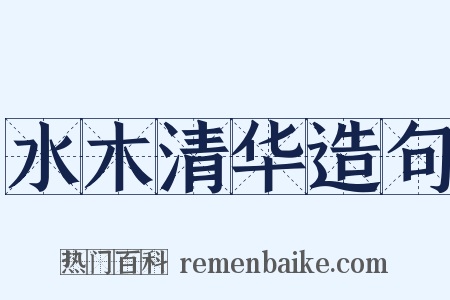 水木清华造句是什么意思的图片